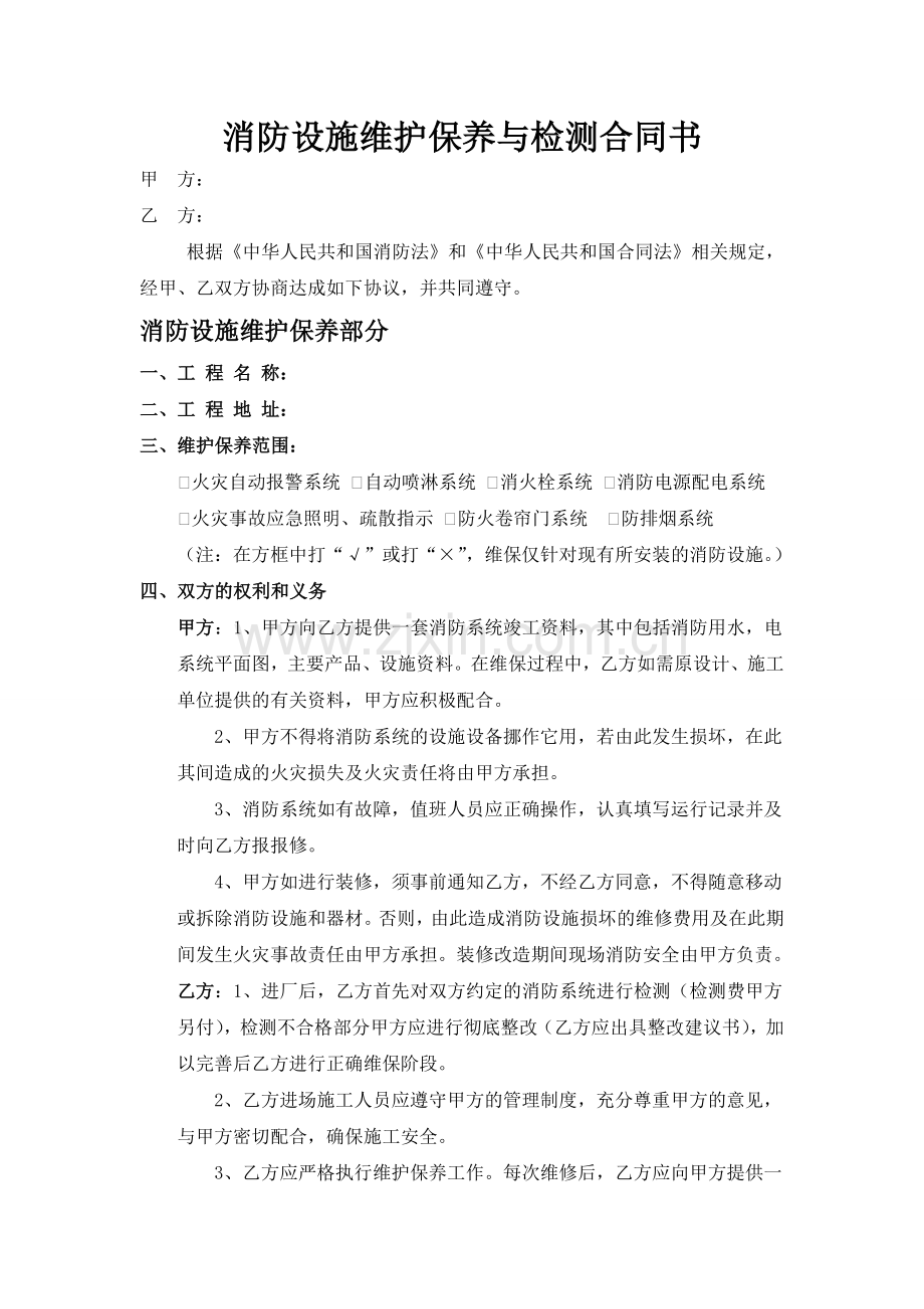 消防设施维护保养与检测合同书.doc_第1页