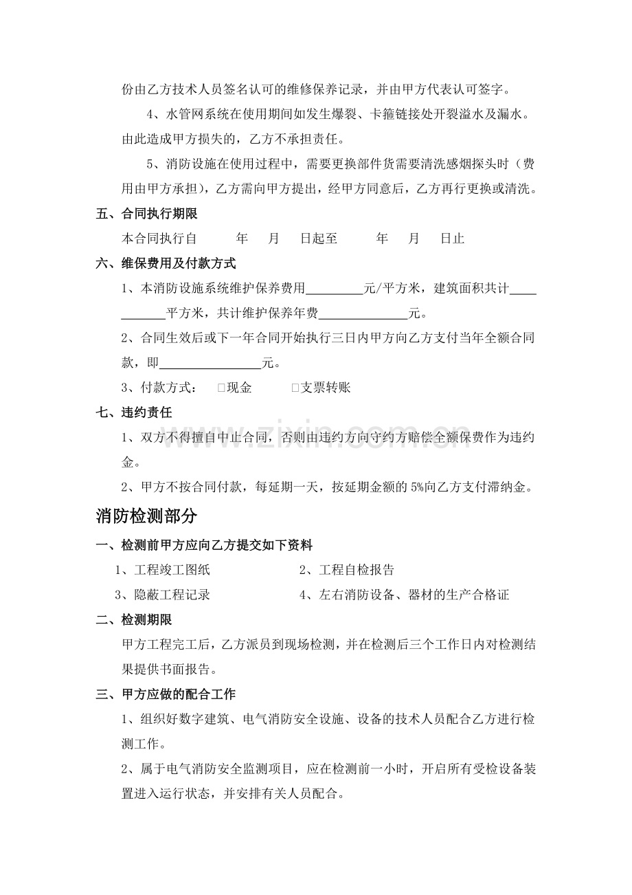 消防设施维护保养与检测合同书.doc_第2页