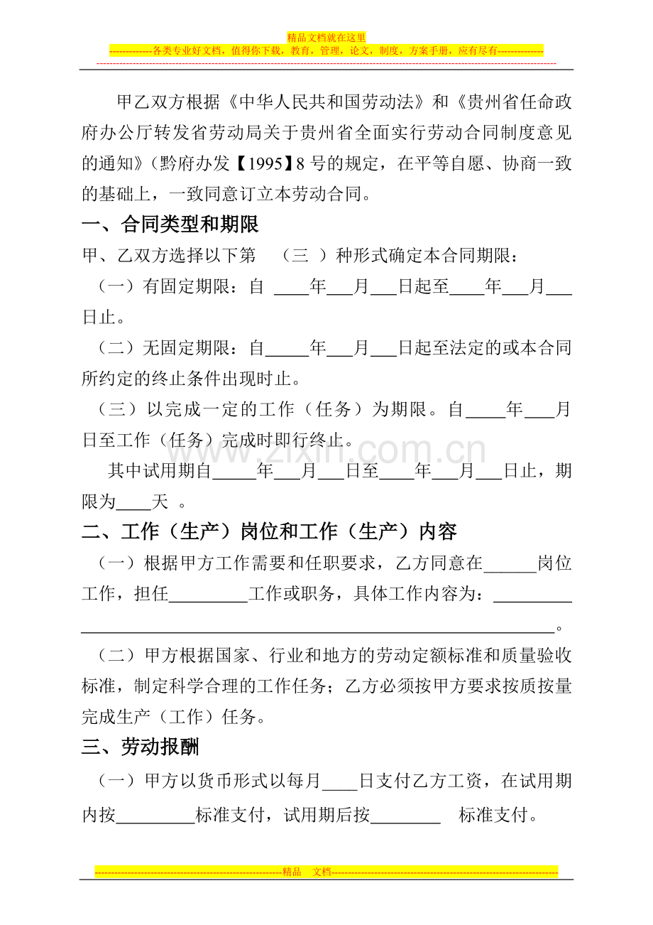 贵州铜仁劳动合同书.doc_第2页