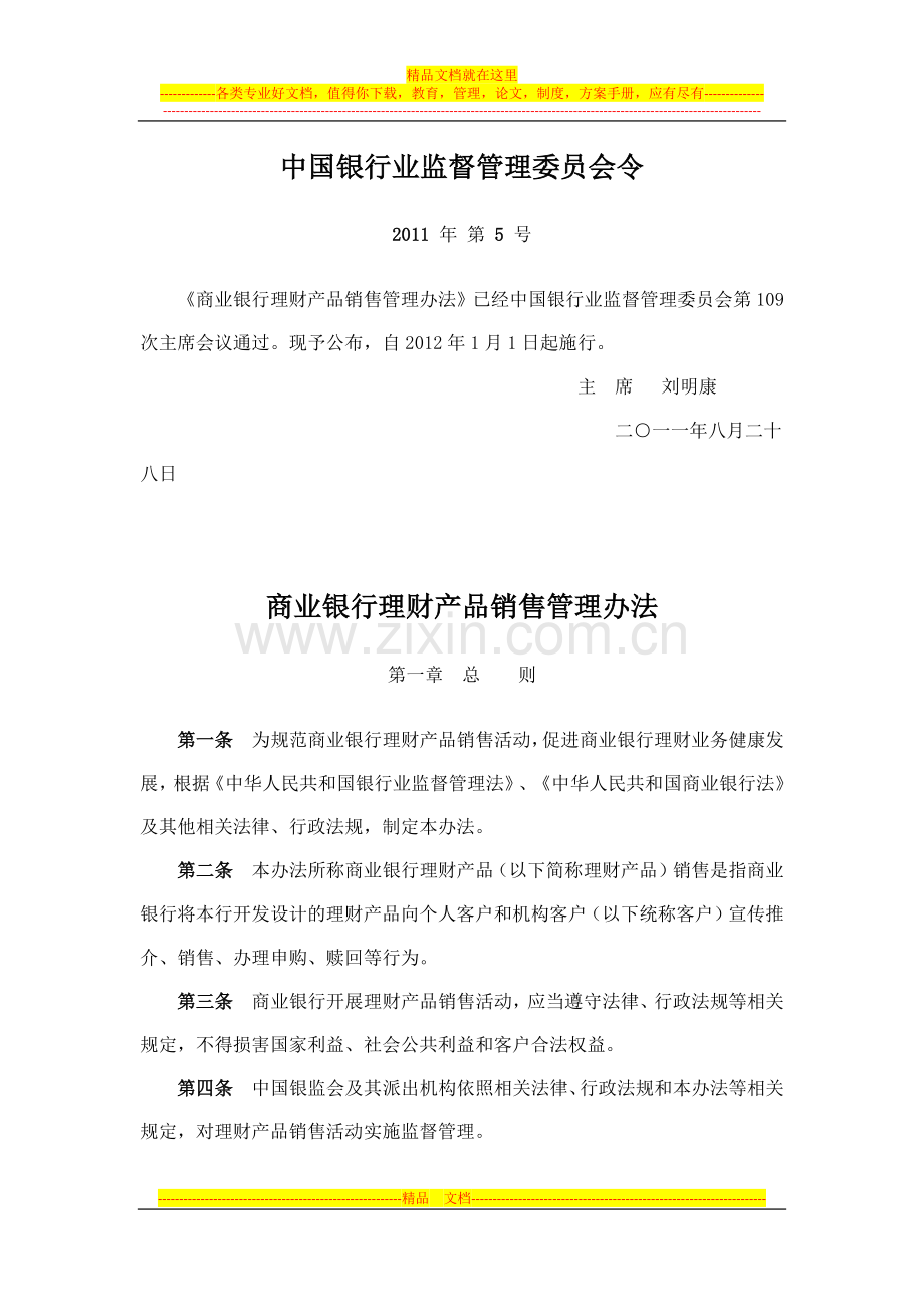 商业银行理财产品销售管理办法2012年1月1日起施行.docx_第1页