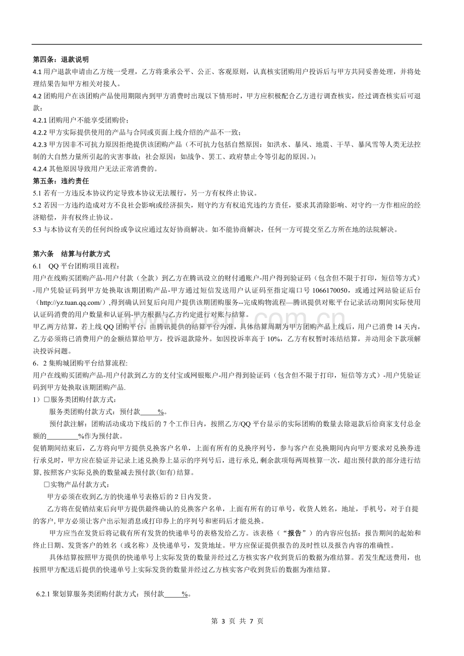 团购协议20111101更新-revised.doc_第3页