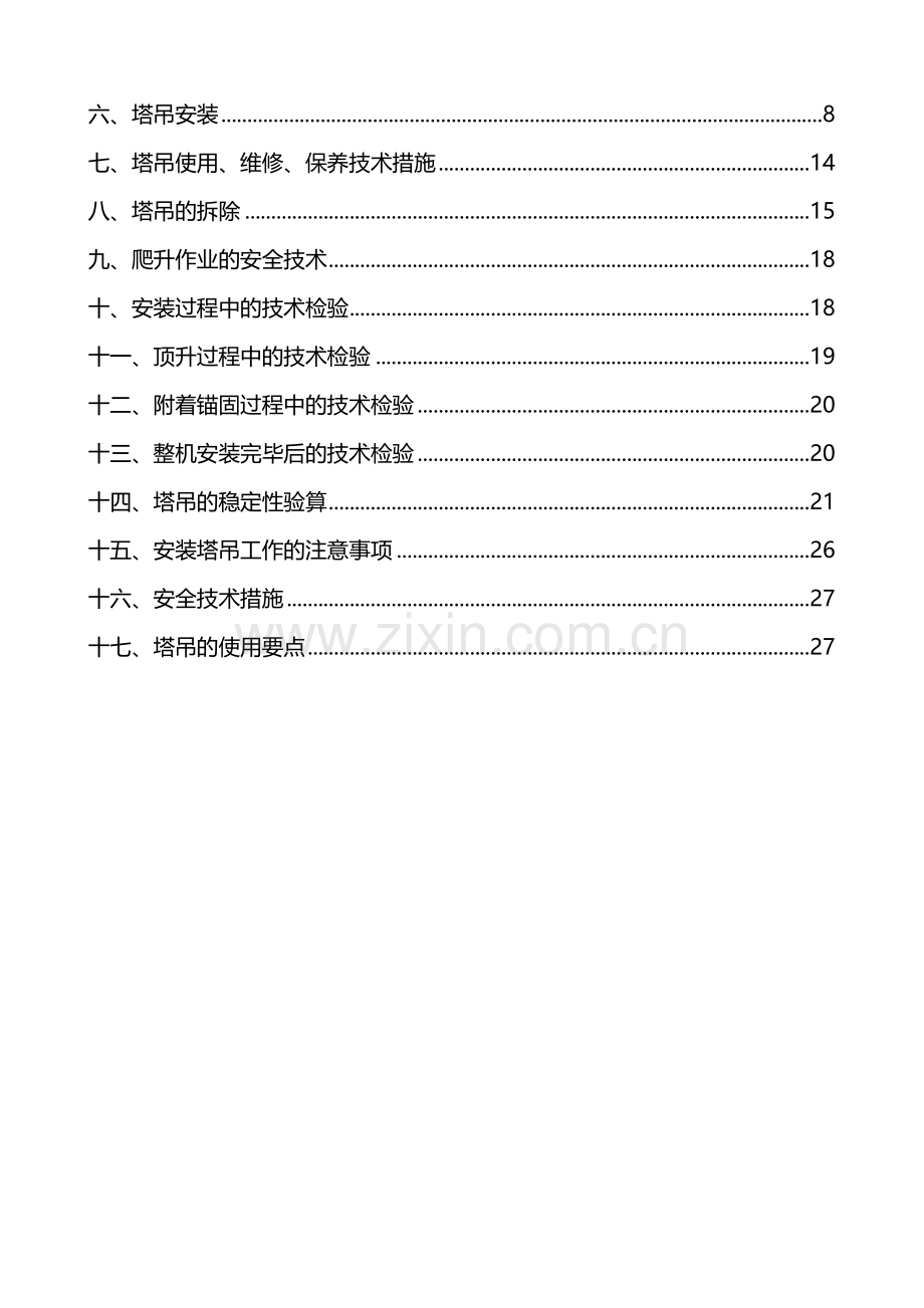 某高层住宅塔吊安装、拆除专项施工方案(qtz63)-secret.doc_第2页