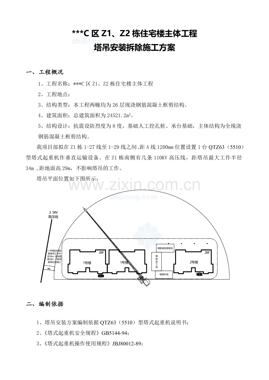 某高层住宅塔吊安装、拆除专项施工方案(qtz63)-secret.doc_第3页