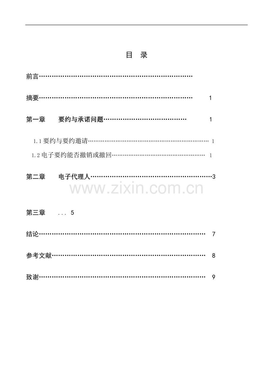 电子合同的相关法律问题研究1.doc_第1页