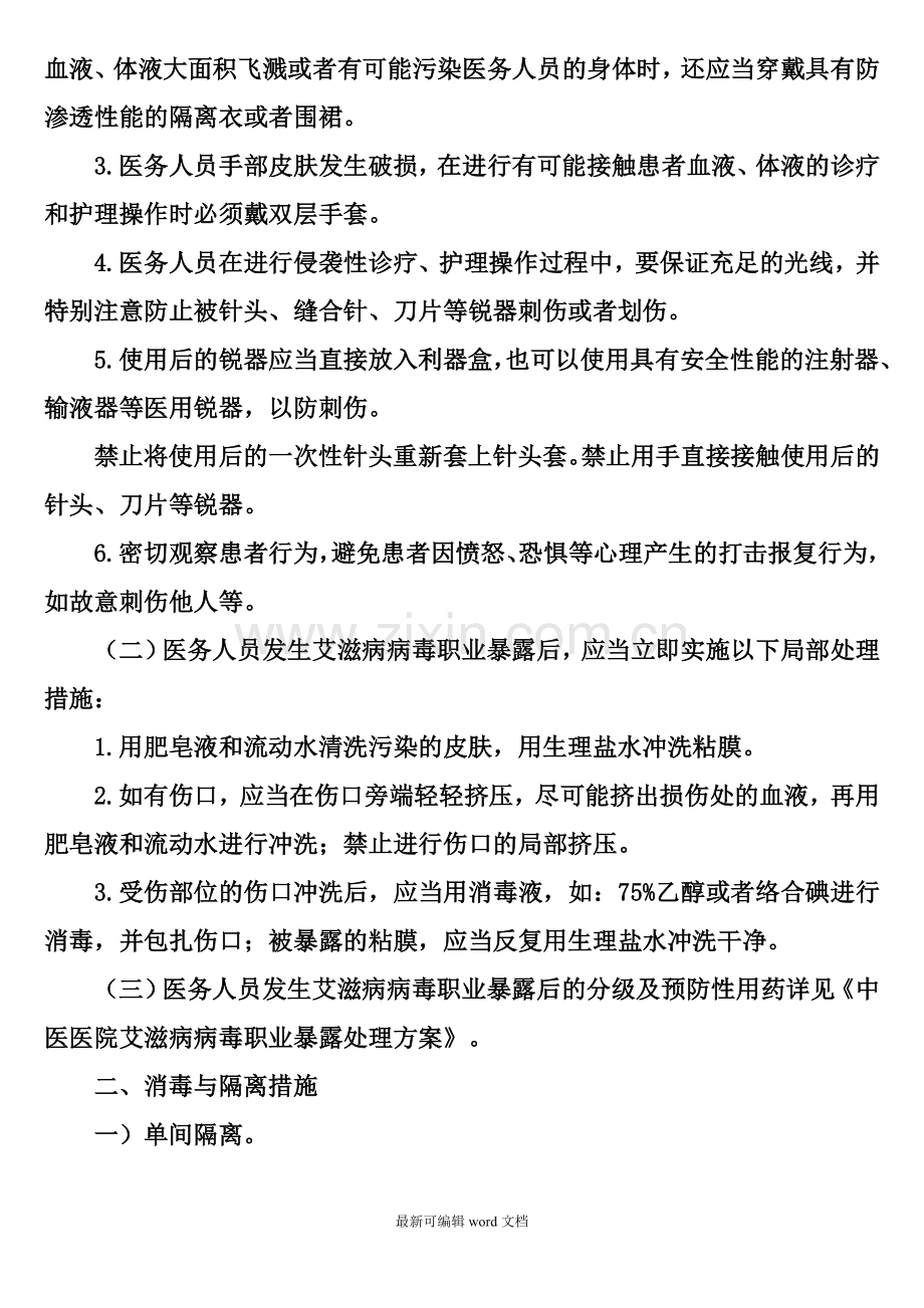 医院艾滋病防控与消毒隔离措施.doc_第2页