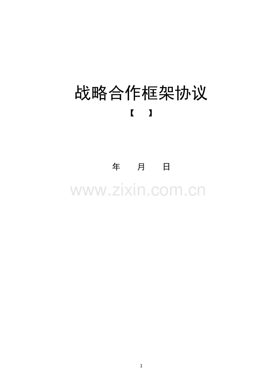 战略合作框架协议(医疗领域).docx_第1页