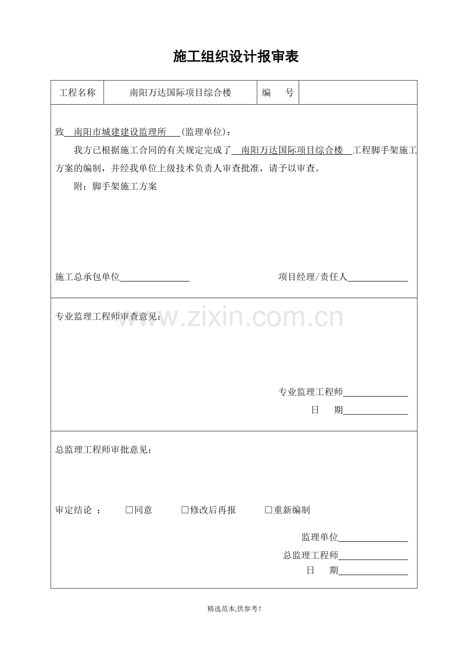 施工组织设计(方案范文)报审表.doc_第1页