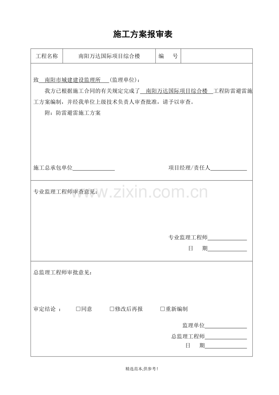 施工组织设计(方案范文)报审表.doc_第2页