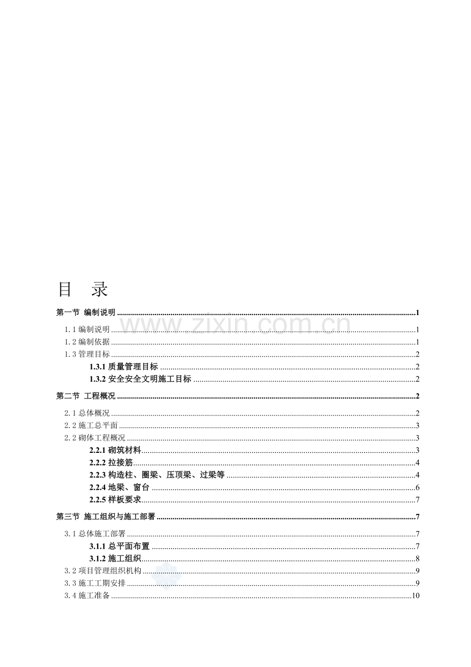 砌筑工程施工方案(加气混凝土砌块)-secret.doc_第1页