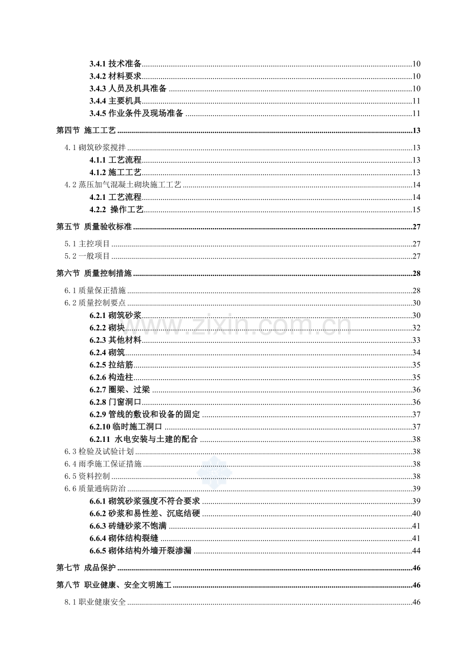 砌筑工程施工方案(加气混凝土砌块)-secret.doc_第2页