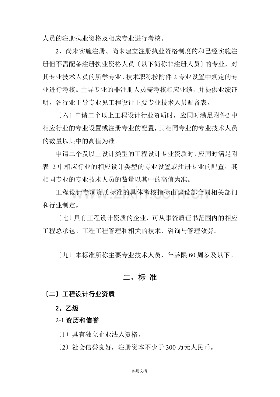 建筑行业建筑工程专业专业乙级设计资质标准.doc_第2页