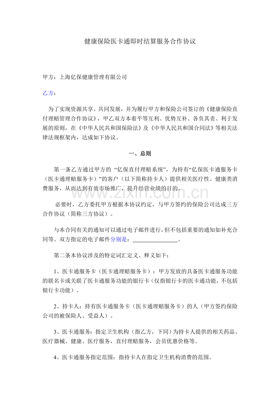 健康保险医卡通即时结算服务合作协议.doc_第1页