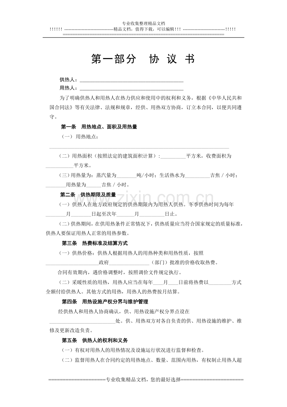 《城市供用热力合同》[示范文本].doc_第2页