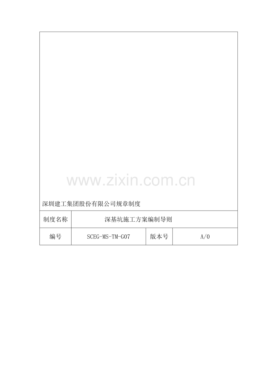 07深基坑土方降水施工方案编制导则.doc_第1页