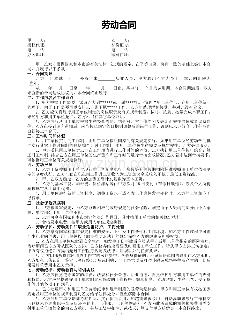 劳务公司的劳动合同.doc_第1页