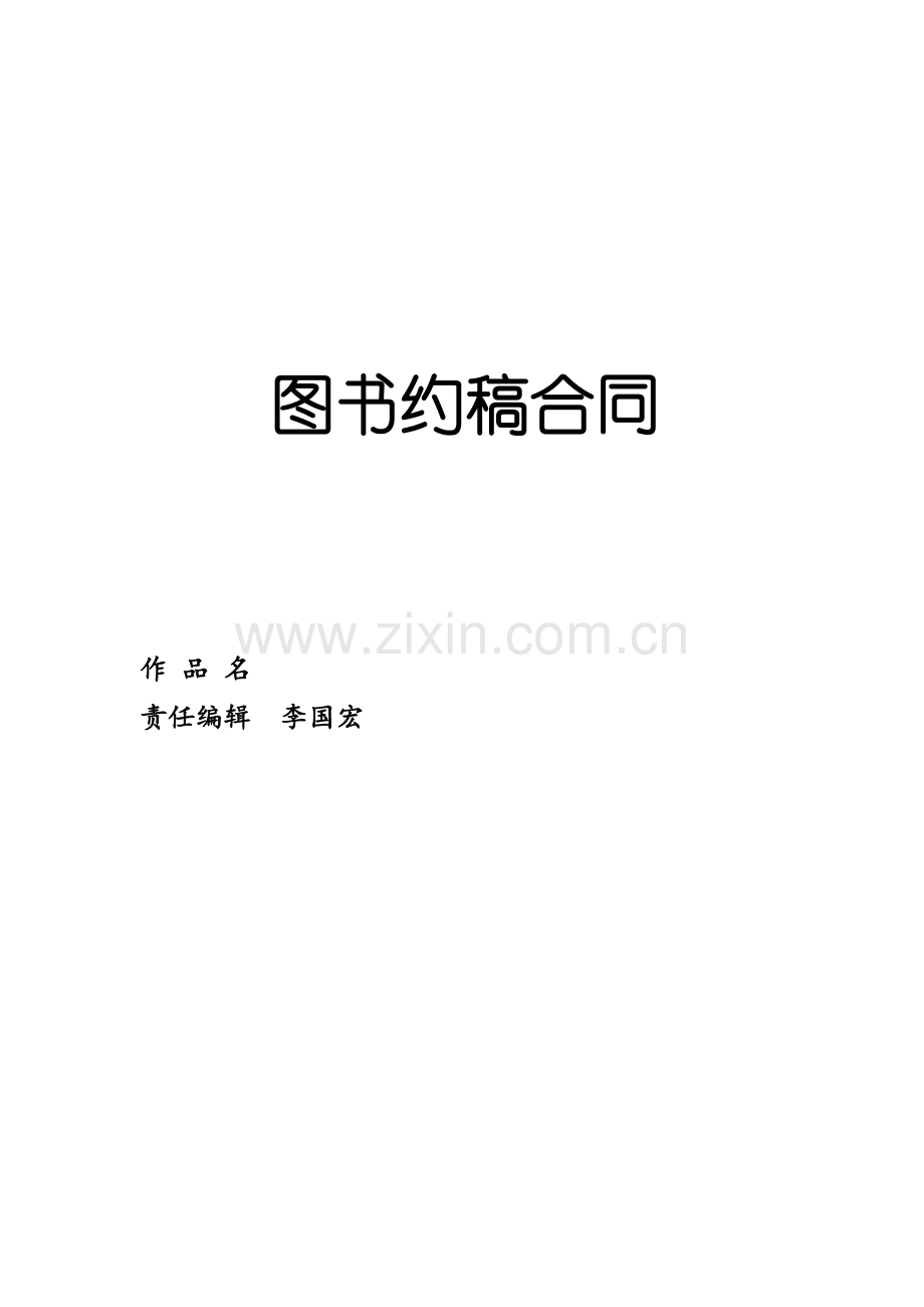 无稿酬合同.doc_第1页