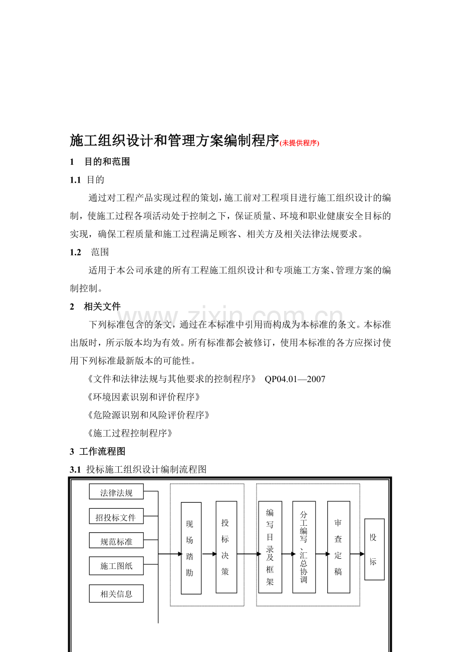 07.01施工组织设计和管理方案编制程序.doc_第1页