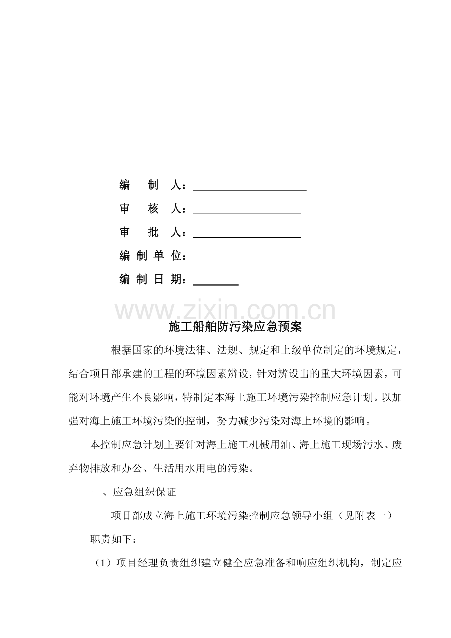 施工船舶防污染应急预案.doc_第2页