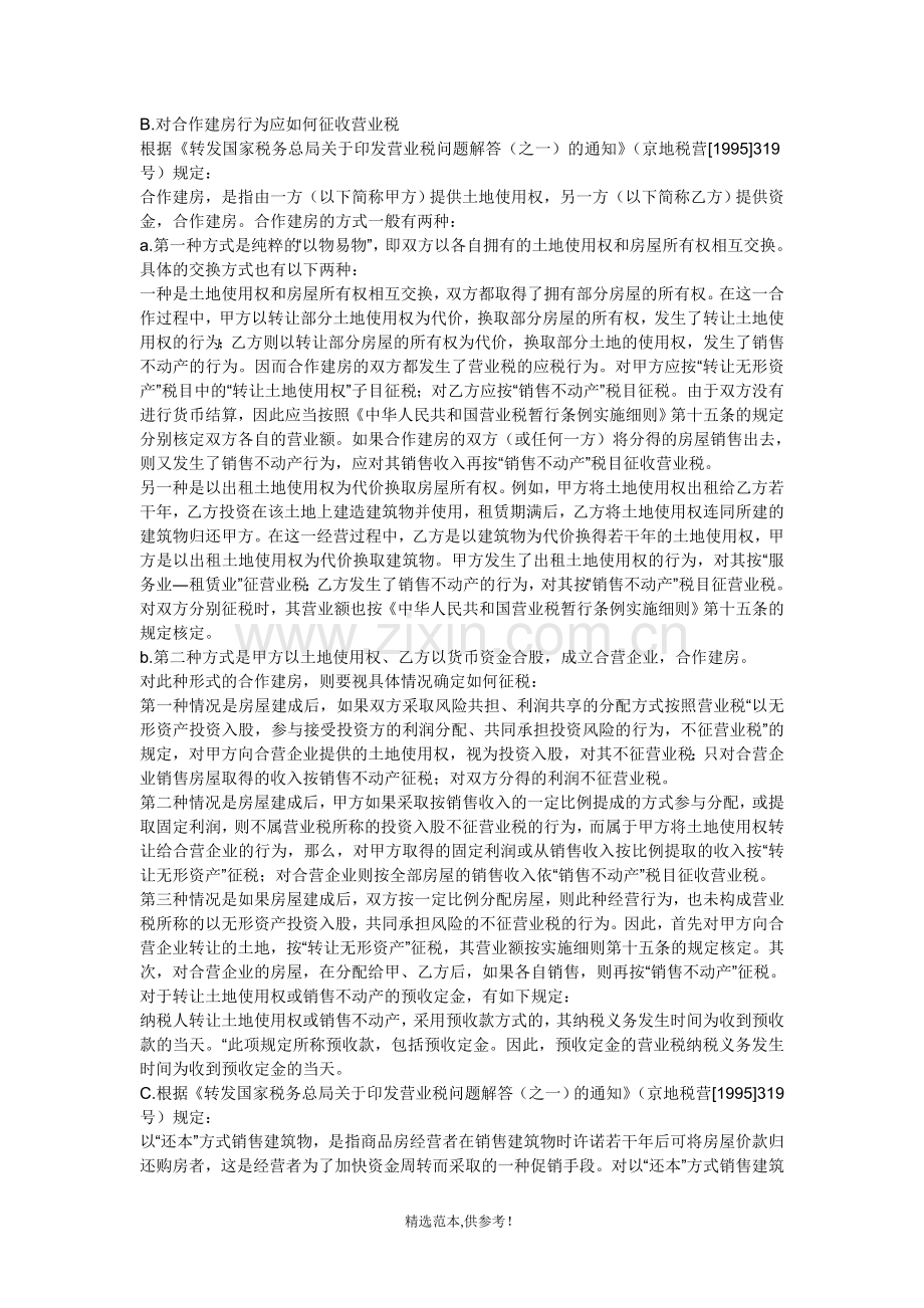 房地产企业在进行房地产开发过程中主要要缴纳的税费.doc_第2页