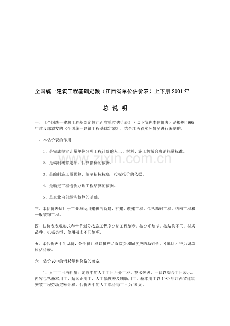 全国统一建筑工程基础定额(江西省单位估价表)上下册01版.doc_第1页