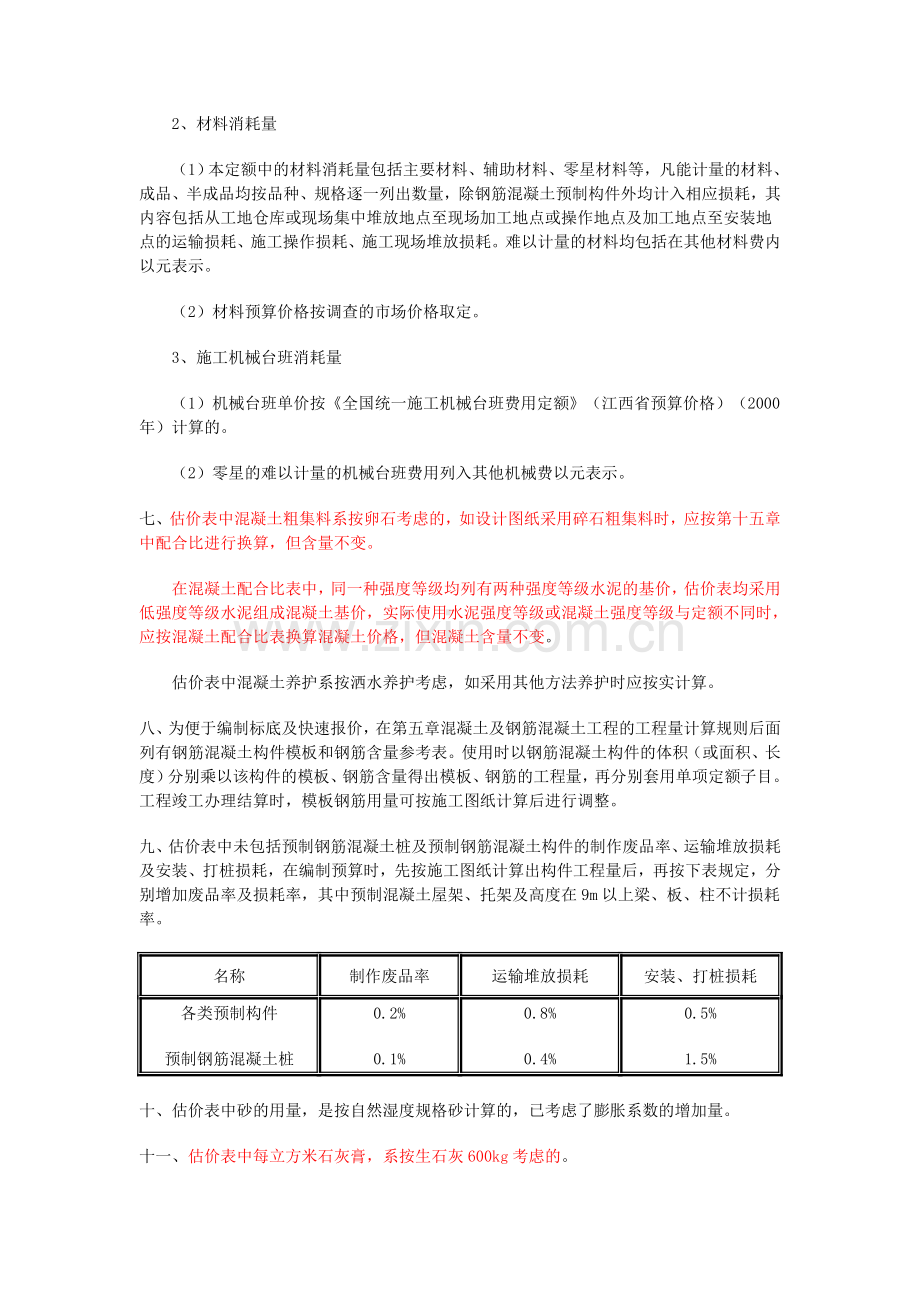 全国统一建筑工程基础定额(江西省单位估价表)上下册01版.doc_第2页