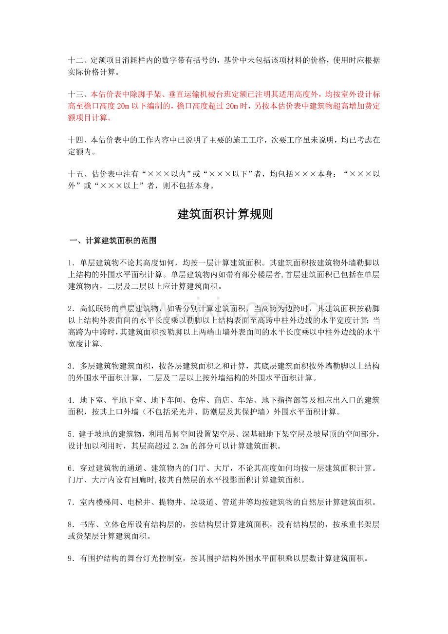 全国统一建筑工程基础定额(江西省单位估价表)上下册01版.doc_第3页