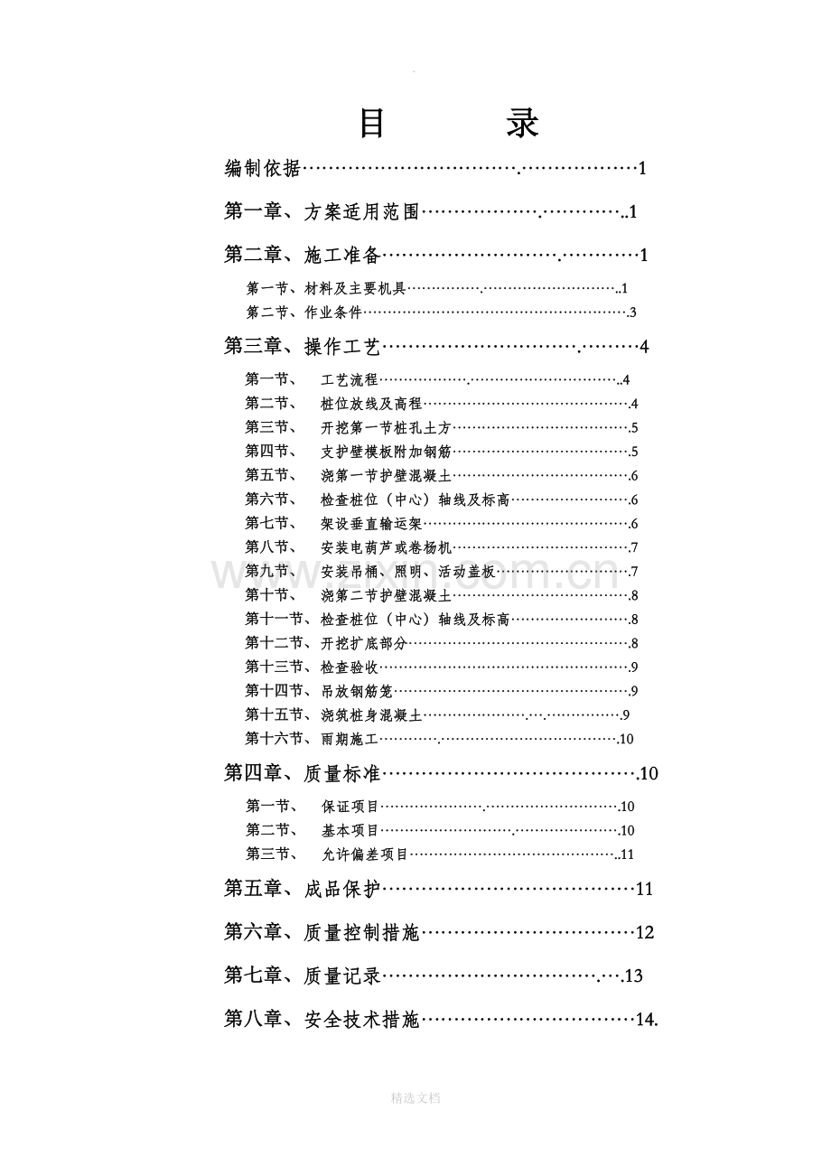 人工挖孔墩施工方案.doc_第1页