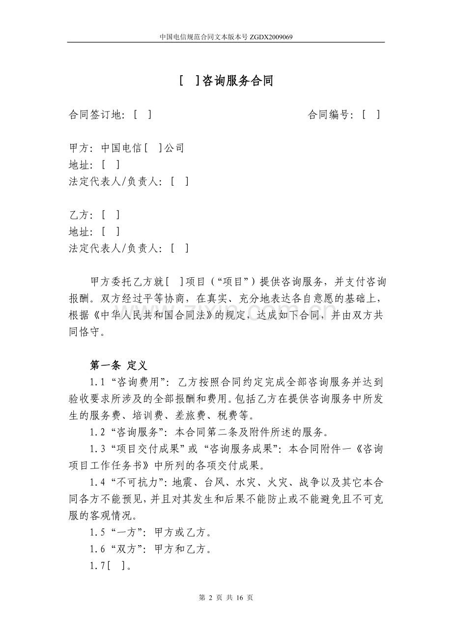 69.咨询服务合同(专用于咨询类项目).doc_第2页