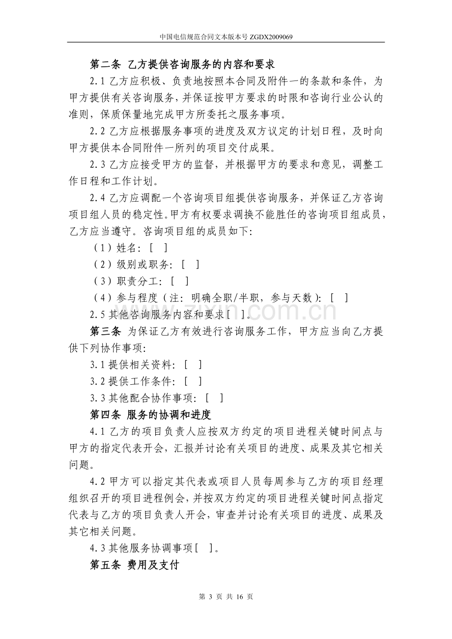 69.咨询服务合同(专用于咨询类项目).doc_第3页