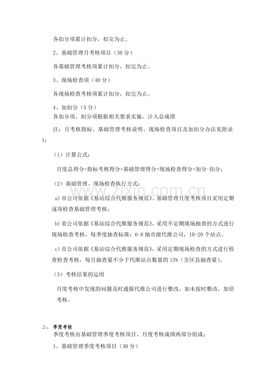 基站综合代维考核办法修改.doc_第2页