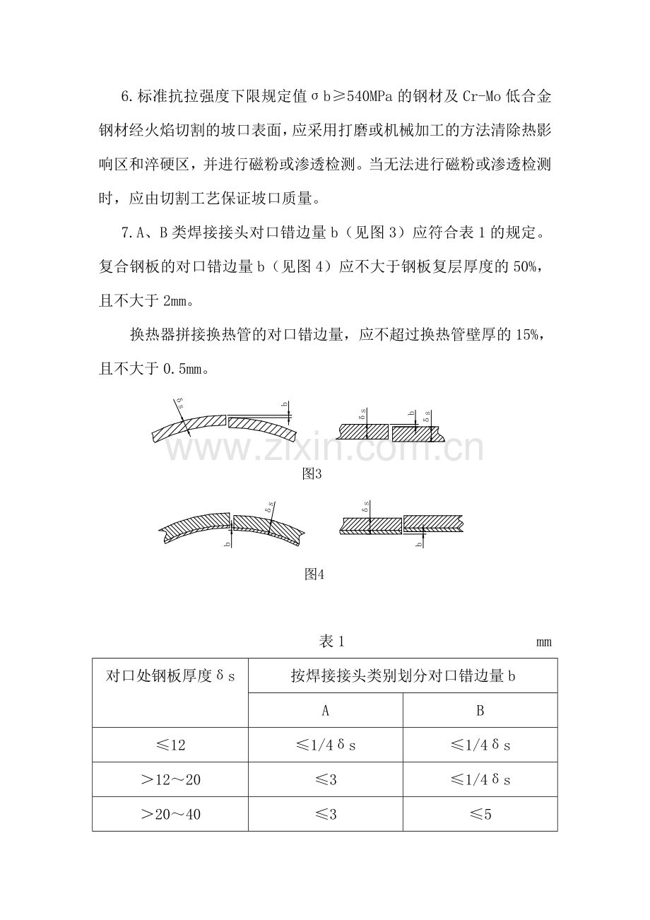 压力容器制造技术标准.doc_第3页