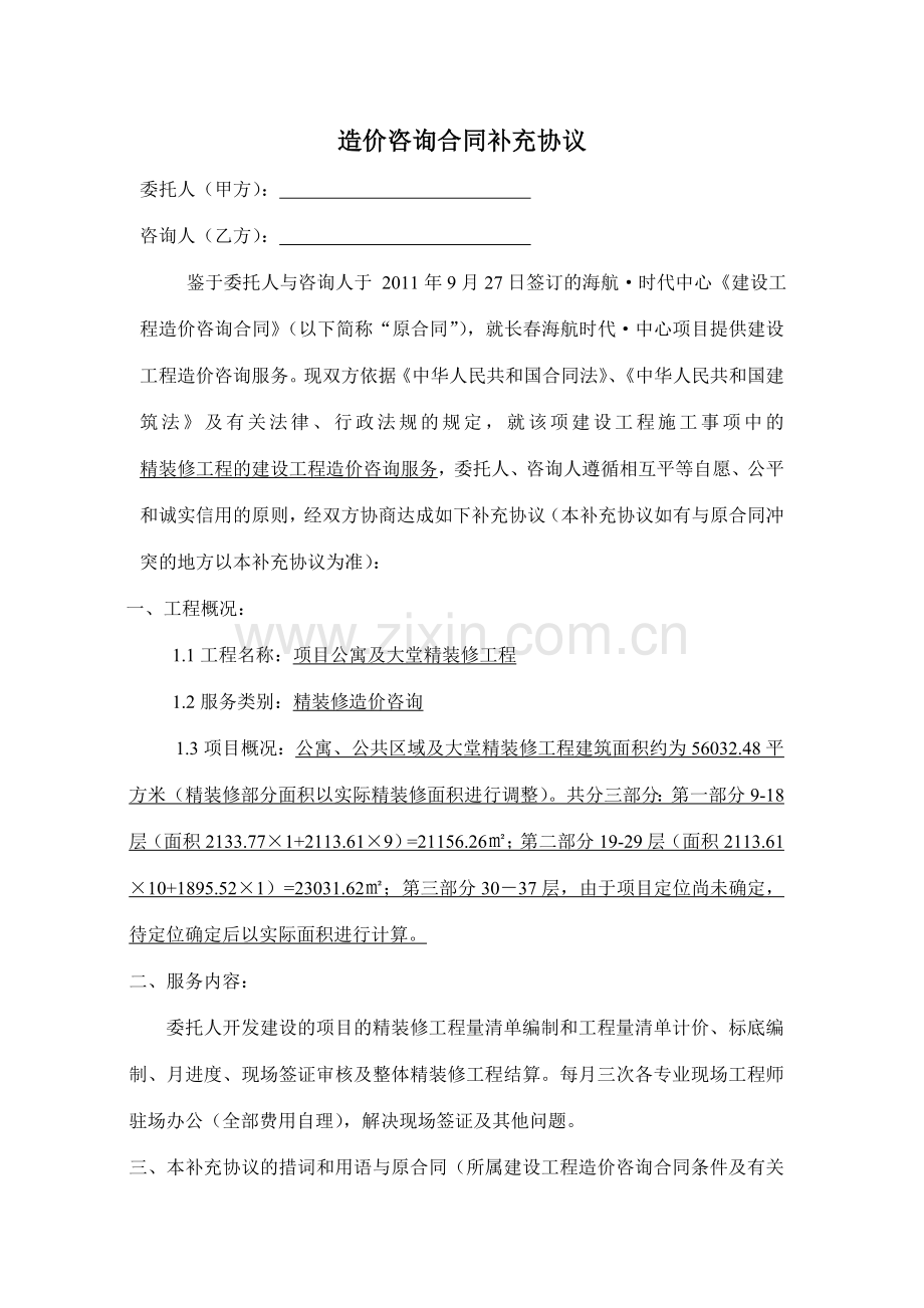 造价咨询合同补充协议.doc_第1页