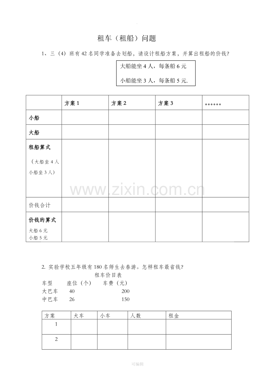 四年级上册租车练习题--.doc_第1页