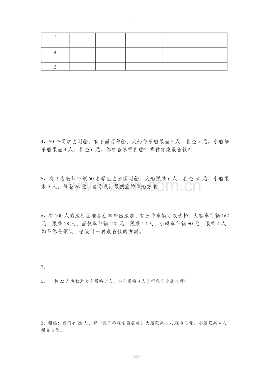 四年级上册租车练习题--.doc_第2页