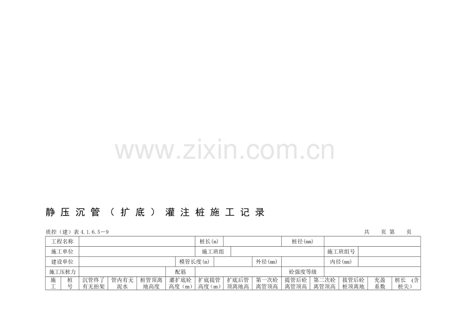 092静压沉管(扩底)灌注桩施工记录.doc_第1页