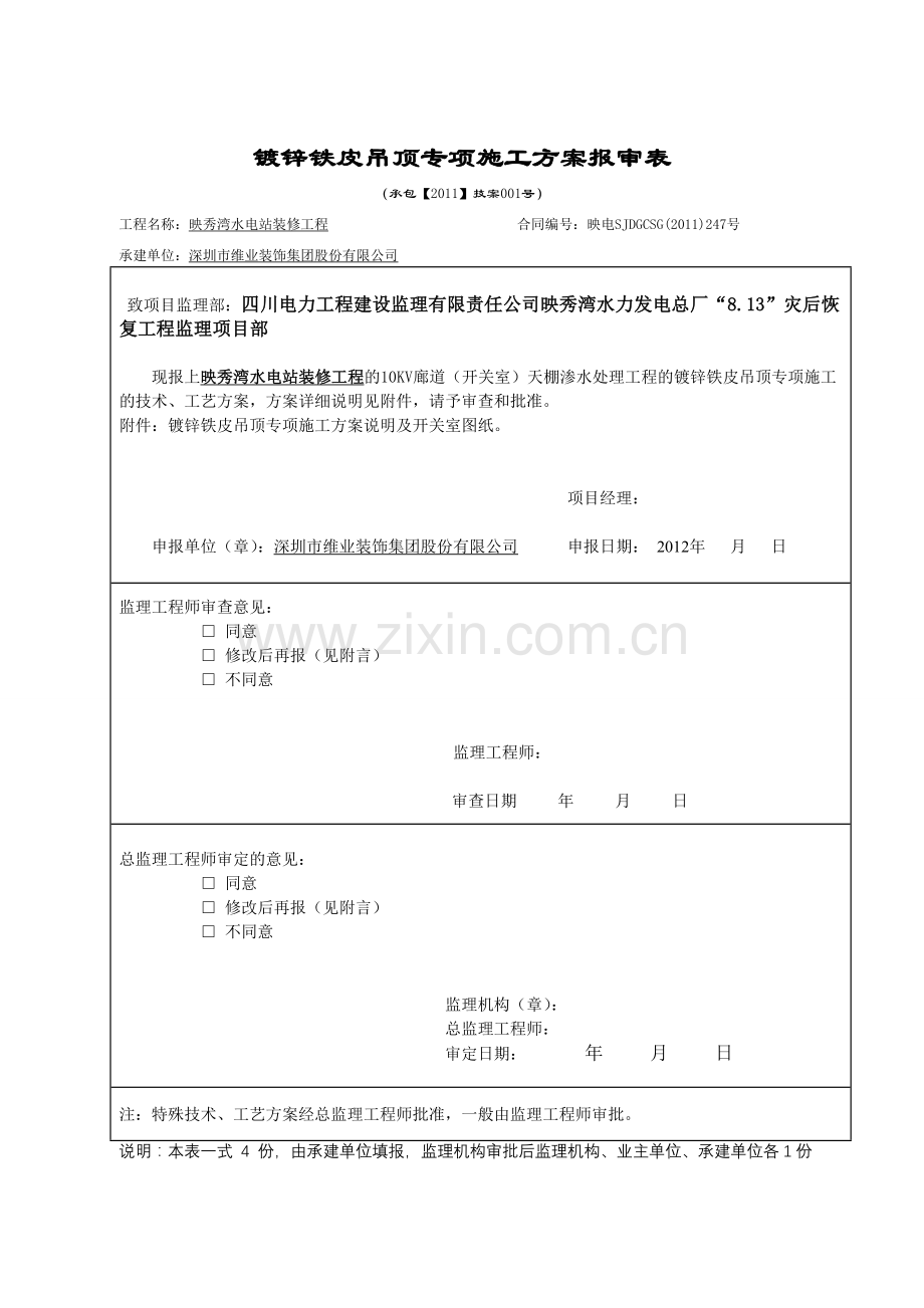 镀锌铁皮吊顶专项施工方案.doc_第1页