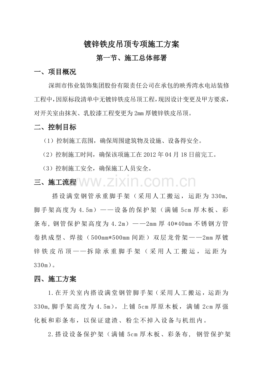 镀锌铁皮吊顶专项施工方案.doc_第2页