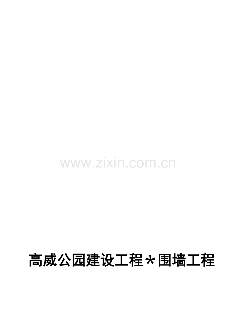 围墙工程施工方案.doc_第1页