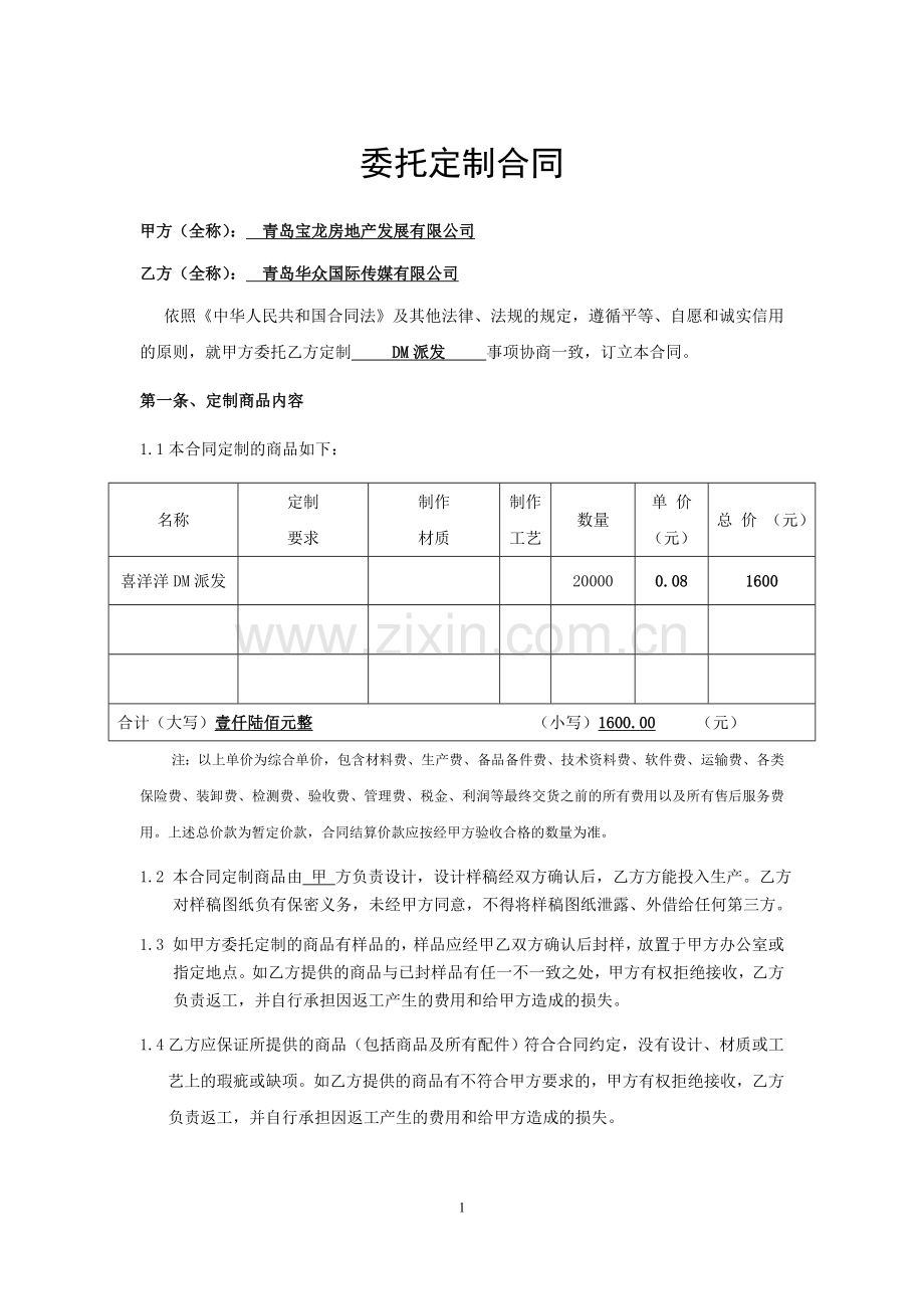 委托定制合同1.doc_第1页