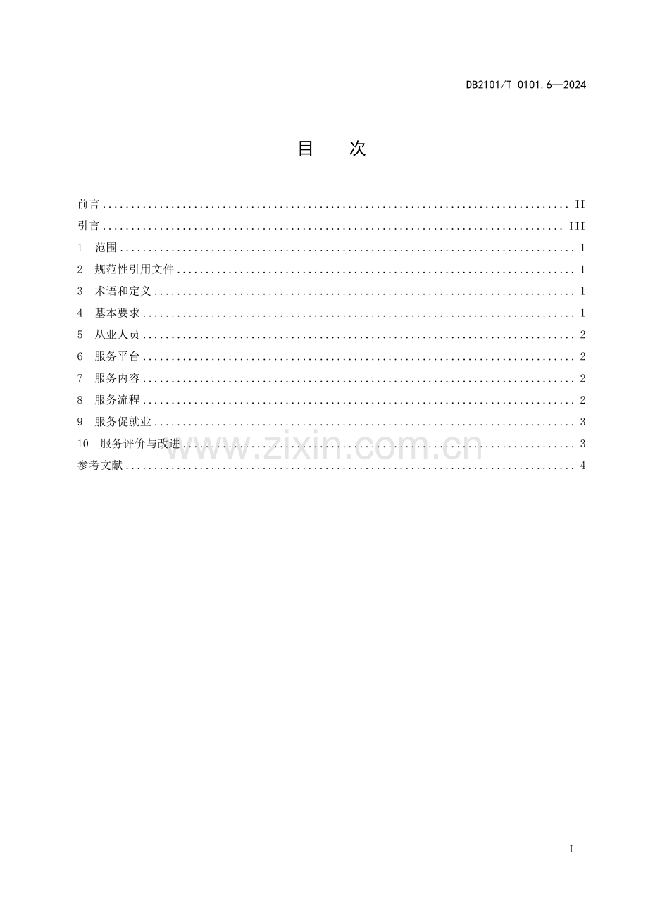 DB2101∕T 0101.6-2024 人力资源服务规范 第6部分：网络招聘服务(沈阳市).pdf_第2页