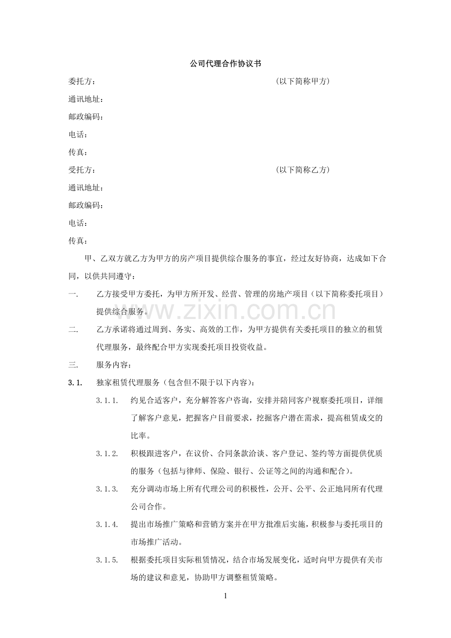 商业地产招商代理合同.doc_第1页