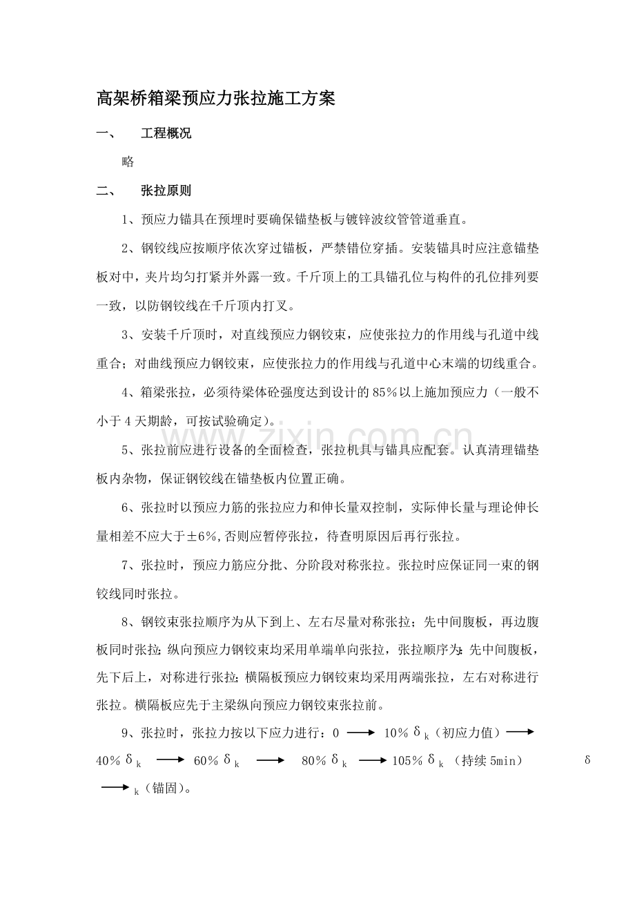 高架桥箱梁预应力张拉施工方案.doc_第1页