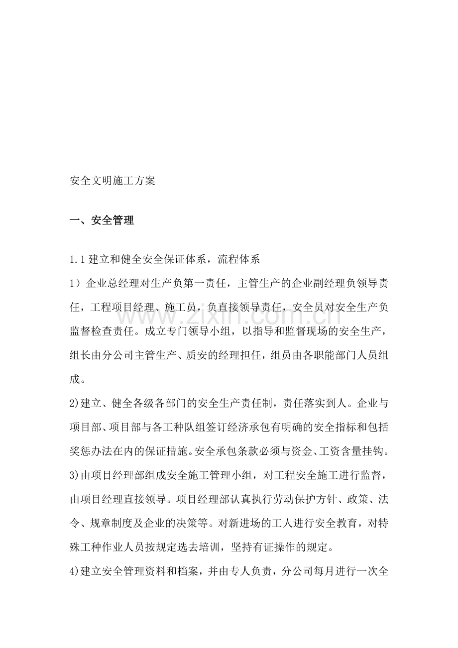 安全文明施工方案doc.doc_第1页