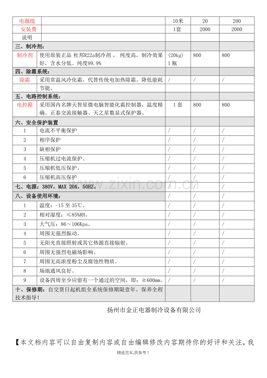 冷库报价表.doc_第2页