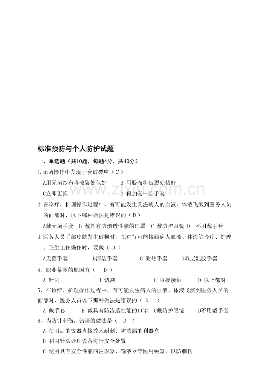 标准预防与个人防护试题.doc_第1页