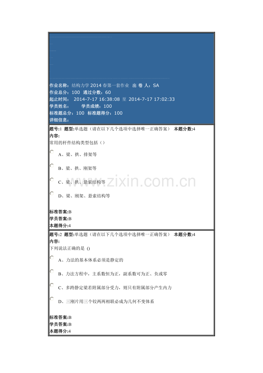 结构力学2014春第一套作业.doc_第1页