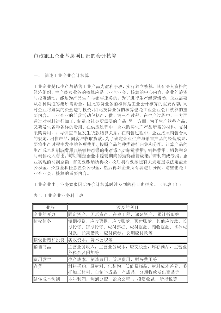 市政施工企业基层项目部的会计核算.doc_第1页