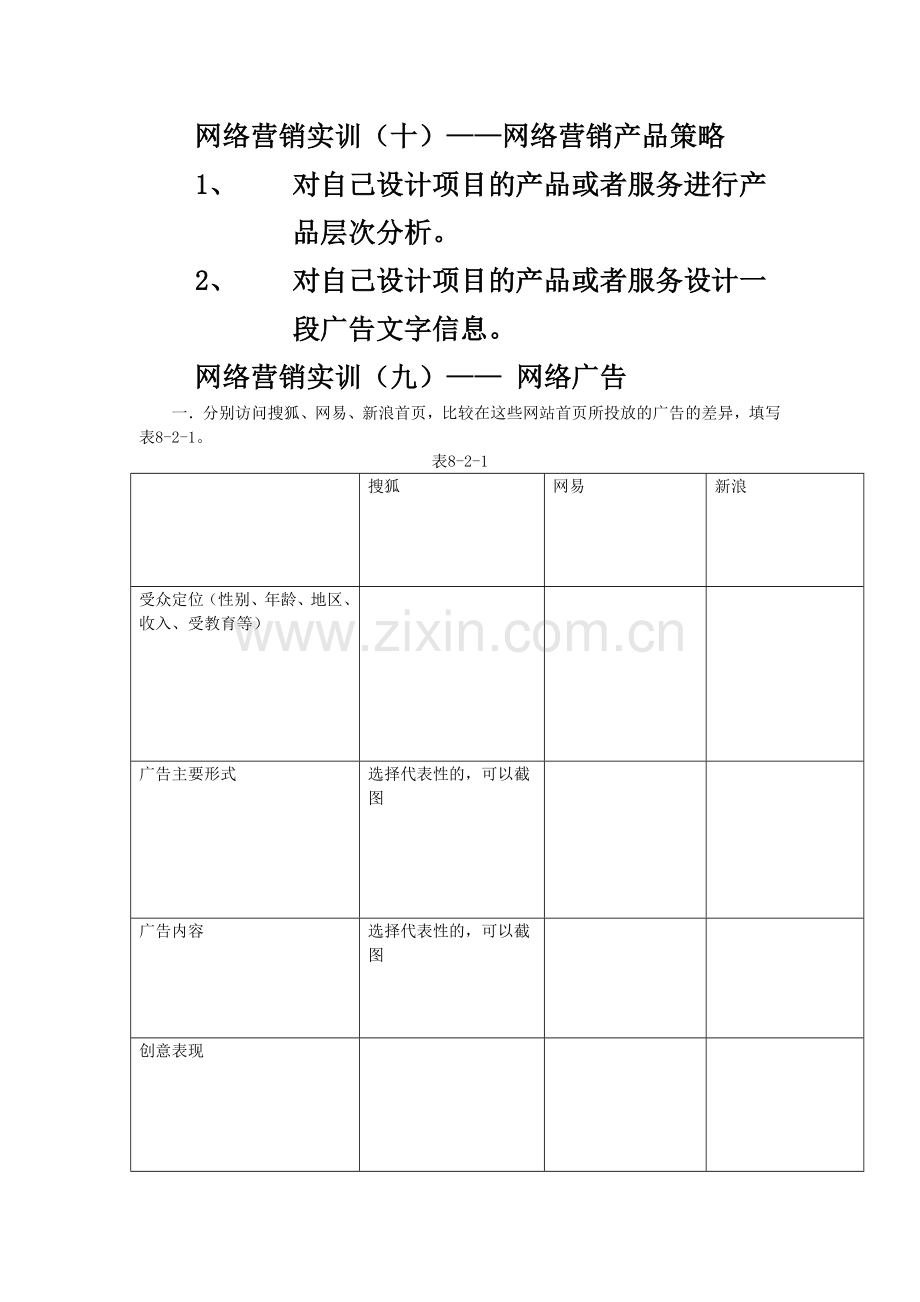 网络营销基础实训((九).doc_第1页