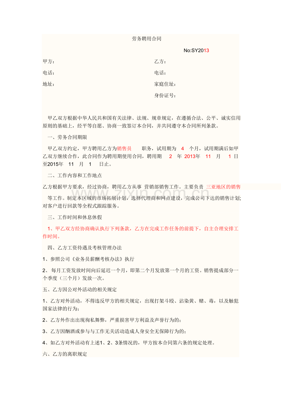 业务员劳务合同.doc_第1页