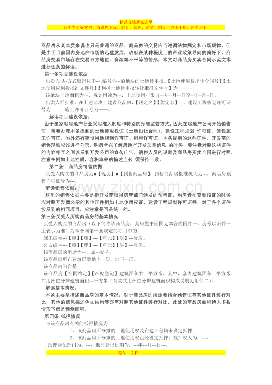 商品房买卖合同示范文本进行逐条的解读(转载).docx_第1页